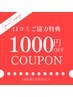 【口コミご協力特典】次回ご来店の際に1,000円割引