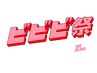 【ビビビ祭PT利用に！】選べる90分コース♪