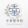 幸楽整骨院のお店ロゴ