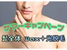 ☆人気メニュー☆【メンズ】髭全体 Wax&光脱毛《通常￥24,200》