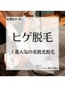 【当店人気No.1】ヒゲ美肌光脱毛！(鼻下、口下、アゴ、ほほ)　30分　1600円