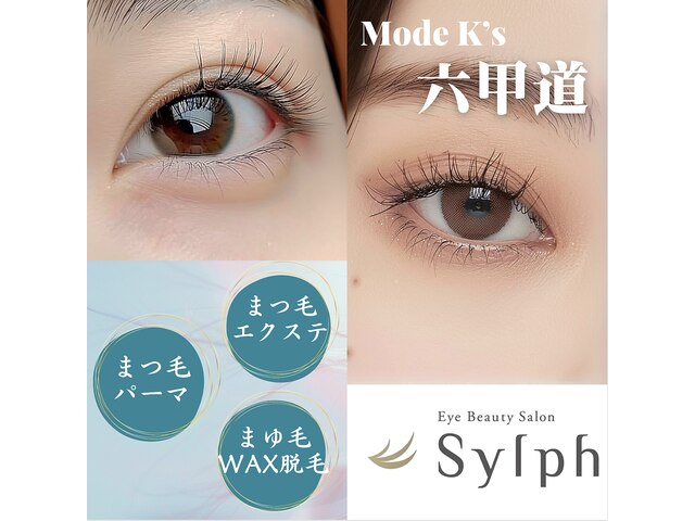 Eye Beauty Salon Sylph 六甲道店【シルフ】 