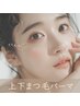 【再来/上下パーマ】マスカラいらずで可愛いもキレイも! ¥8500
