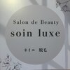 ソワン リュクス(soin luxe)のお店ロゴ