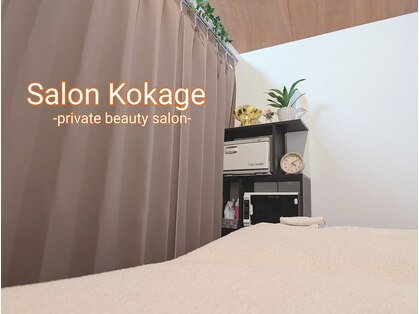 コカゲ(Kokage)の写真