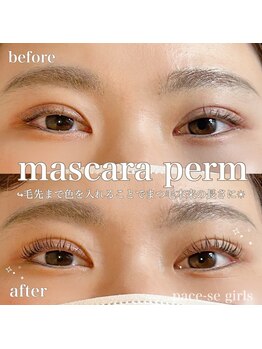 パーチェスガールズ(Pace-se Girls)/マスカラパーマ
