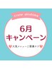【6月限定特別メニュー】背中スッキリ・小顔ケア☆¥16,500⇒