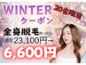 【全身美肌脱毛（顔・VIO込）】限定20名！フェイシャル付き￥6,600