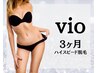 【VIO短期集中】3ヶ月！ハイスピード脱毛！はこちら