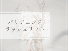 シピアイラッシュ 朝霞台店(Chipi Eyelash)/パリジェンヌのご紹介☆ミ