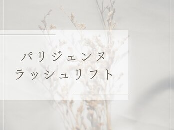 シピアイラッシュ 朝霞台店(Chipi Eyelash)/パリジェンヌのご紹介☆ミ