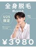【under25限定☆】カウンセリング＋美肌全身脱毛(顔VIO込)3980円