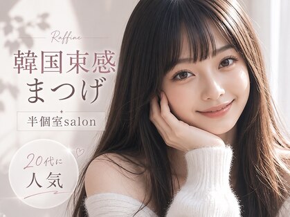 ラフィーネ(Raffine)の写真