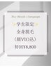 【U24歳学割】全身ハイブリット脱毛(顔VIO込)　初回￥8,800