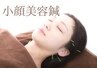 【むくみ改善/ほうれい線や目元に】 エイジングケア小顔美容鍼 30分 ¥4500