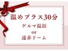 【6月必見】ゲルマ温浴or遠赤ドーム　30分1650→0円（※5500円以上の施術で）