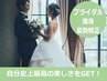【ブライダルエステ整体】大人気★自分史上最高の美人に★プレミアムコース★
