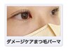 【似合わせデザイン】ダメージケアまつ毛パーマ上/パリジェンヌ含む¥4800
