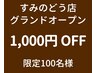グランドオープン1,000円OFF【Bodysh京阪百貨店すみのどう店】