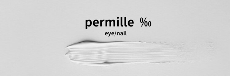 パーミル アイ アンド ネイル クマモト(permille ‰ eye&nail Kumamoto)のサロンヘッダー