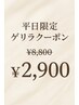 【平日限定】ゲリラクーポン！ヒト幹導入¥2900☆