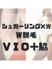 【W脱毛　VIO＋ワキ　美容脱毛×シュガーリング】14000→12000