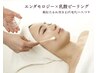 【小顔&白玉肌美白】　エンダモロジー×乳酸ピーリング　計60分 ¥13,000