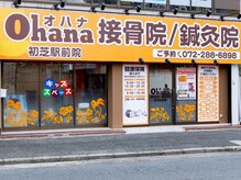 オハナ接骨院 鍼灸院 初芝駅前院(Ohana接骨院 鍼灸院)