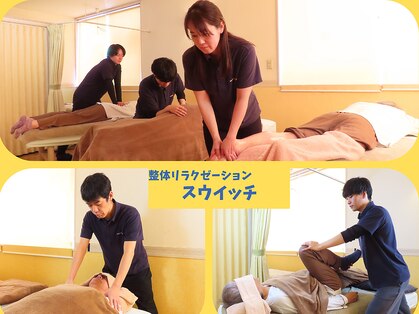 整体リラクゼーション スウィッチの写真