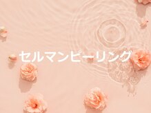 ココモンド(COCOMONDO)/セルマン艶肌ピーリング