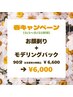 【春キャンペーン】お顔そり+モデリングパック 90分/¥6,600→¥6,000