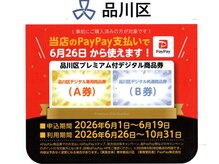 アスプルームの雰囲気（【当店は対象店】品川区プレミアム商品券6月26日からご利用可能）