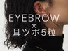 【7月限定】美眉WAXスタイリング＋耳ツボジュエリー5粒　￥5500