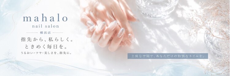 マハロネイルサロン 横浜店(mahalo)のサロンヘッダー