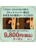 大感謝祭【10月限定】水素まみれ短期集中痩身コース120分15800円→9800円