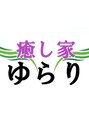 癒し家ゆらり/癒し家　ゆらり