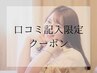 再来限定【全メニュ-口コミ記入で次回予約特典サービス☆】まつげ/眉毛パーマ