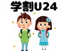 【学割U24】ワンカラーorグラデーション