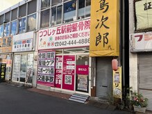 つつじヶ丘駅前整骨院