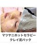 艶肌マツヤニピーリング/クレイパック/菌活エステ★うぶ毛/垢/毛穴改善/脱毛