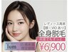 【U34】レディース脱毛 何度でも通える（顔・VIOあり）¥6,900