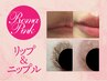 【ローマピンク/リップ＋ニップル】黒ずみ除去ケア＊夏季限定40%OFF ¥231,000