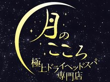 極上ドライヘッドスパ専門店～月のこころ～赤羽店【1月中旬NEW OPEN(予定)】