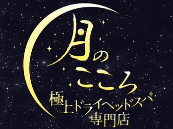 極上ドライヘッドスパ専門店～月のこころ～赤羽店【1月中旬NEW OPEN(予定)】