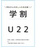 ☆条件あり U-22 腕足脇セット