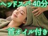 【頭痛・眼精疲労に！】《ヘッドスパ４０分》！首オイル・肩首ほぐし付き！