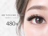【新規・初回～３回目】4Dボリュームラッシュ480本☆（付替オフ無料）