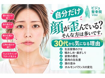 ビジュ整骨院の写真/【その歪み顎が原因かも？】ほうれい線・リフトアップ・お顔の余白を徹底改善◎小顔効果が継続

