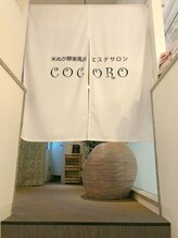 ココロ(COCORO)/米ぬか酵素風呂COCORO