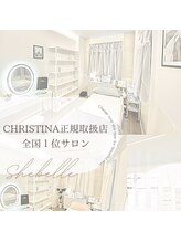  ★☆クリスティーナ正規取扱店　2023年取扱実績全国１位サロン☆★3年連続受賞サロン
